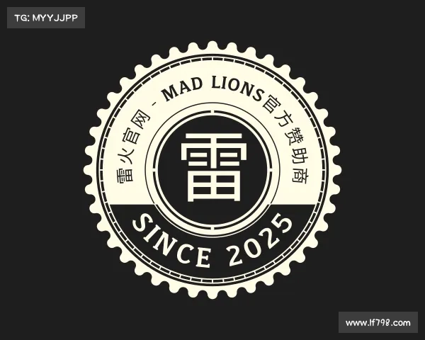 解读雷火官网 - MAD LIONS官方赞助商