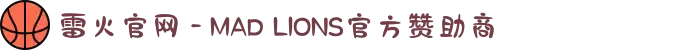 雷火官网 - MAD LIONS官方赞助商